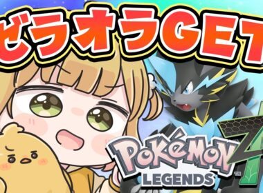 Pokémon Dayまでラスト！ネタバレほぼなしでゼラオラ探し『Pokémon LEGENDS Z-A』実況プレイ【ポケモンZA DLC】