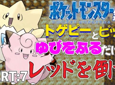 【ポケモン金銀】トゲピーとピッピのゆびをふるだけで打倒レッドを目指すポケットモンスター銀ver PART:7【縛りプレイ】