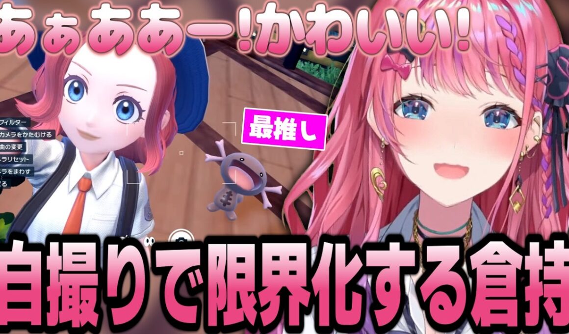 最推しのウパーとの自撮り撮影で限界化する倉持めるとまとめ【倉持めると/にじさんじ/切り抜き】