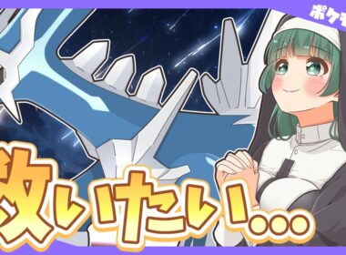 【ポケモンSV】あのアイテムを持たせるだけ…！不遇な『ディアルガ』を救う神の一手を紹介！【ゆっくり実況】