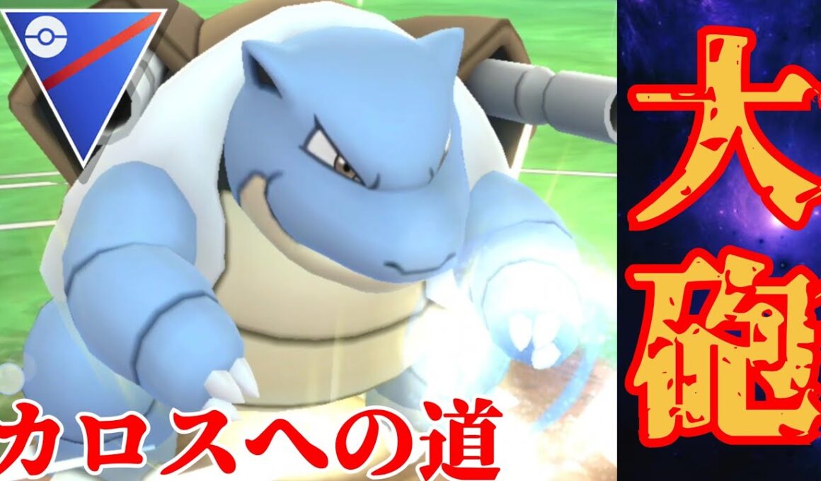 【古豪】ぶっ壊れ性能の神個体カメックスで大暴れ？！イベント湧き限定パーティで勝ち越し！！【GBL】【スーパーリーグ】