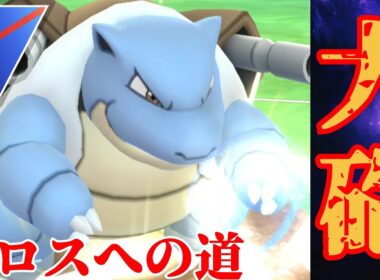 【古豪】ぶっ壊れ性能の神個体カメックスで大暴れ？！イベント湧き限定パーティで勝ち越し！！【GBL】【スーパーリーグ】