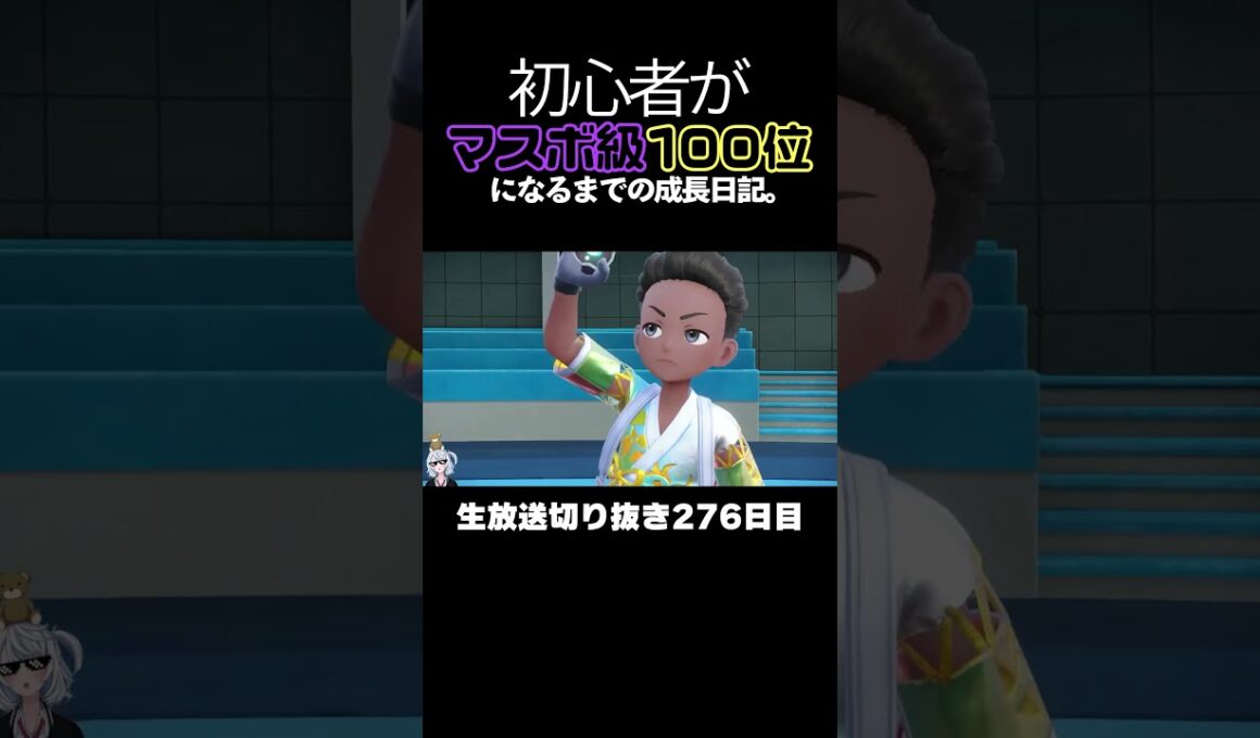 【ポケモンSVランクマ】コジョンドが禁伝環境3タテ！異常火力で全員ワンパンで破壊。【初心者がマスターボール級100位になるまでの成長日記。生放送切り抜き】