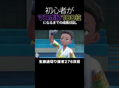 【ポケモンSVランクマ】コジョンドが禁伝環境3タテ！異常火力で全員ワンパンで破壊。【初心者がマスターボール級100位になるまでの成長日記。生放送切り抜き】