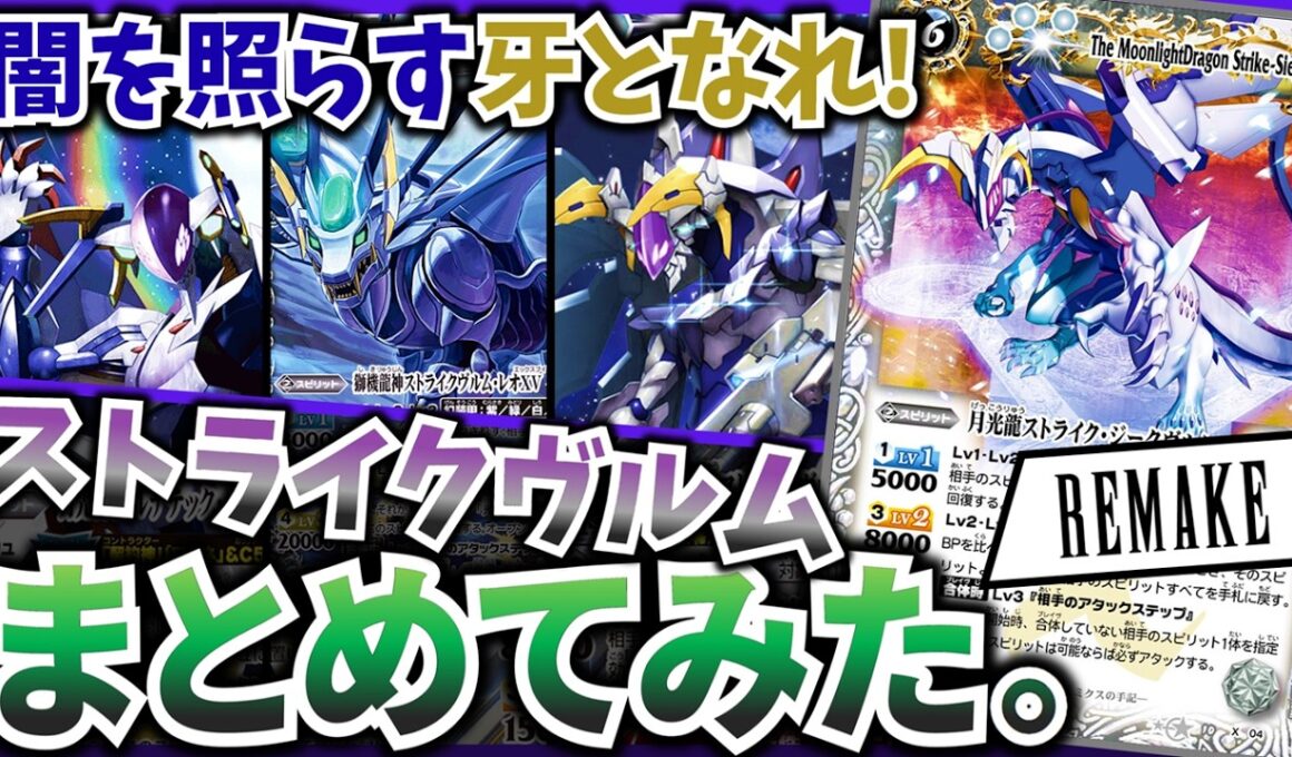 【バトスピ】月の化身！「我が友」ストライクヴルムまとめてみた！