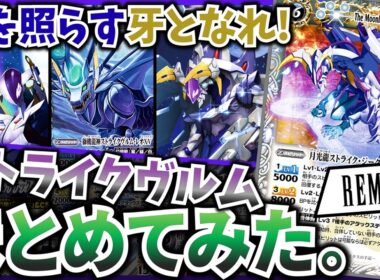 【バトスピ】月の化身！「我が友」ストライクヴルムまとめてみた！