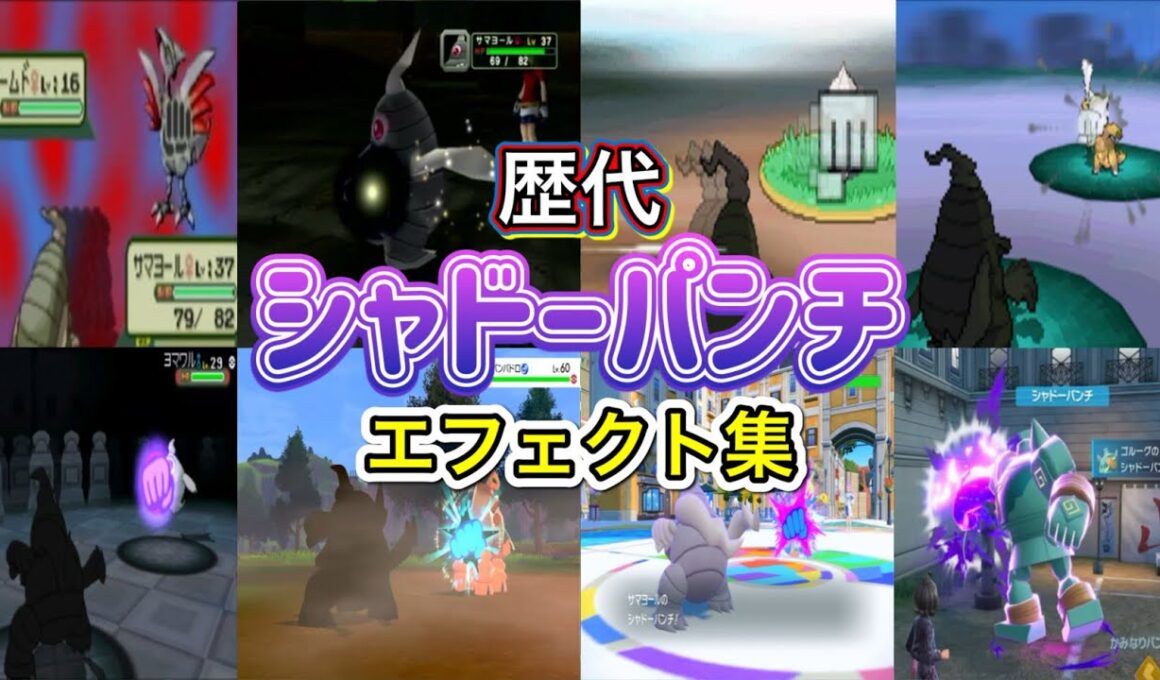 【ポケモン】シャドーパンチ サマヨール・ゴルーグ(ZA) 歴代技エフェクト集 コロシアム外伝含む 2002年〜2025年 【ルビサファ〜ZA】