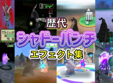 【ポケモン】シャドーパンチ サマヨール・ゴルーグ(ZA) 歴代技エフェクト集 コロシアム外伝含む 2002年〜2025年 【ルビサファ〜ZA】