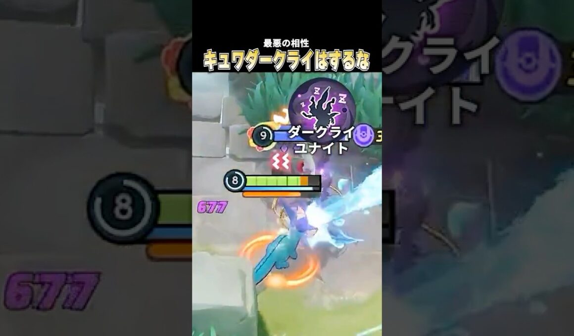 キュワワー×ダークライはマジでやめろ #ポケモンユナイト #pokemonunite #じみぺん