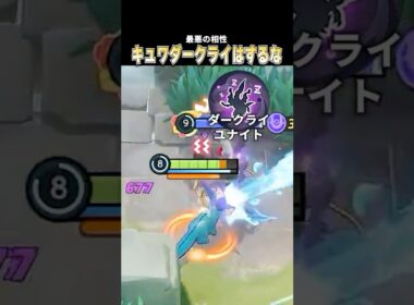 キュワワー×ダークライはマジでやめろ #ポケモンユナイト #pokemonunite #じみぺん