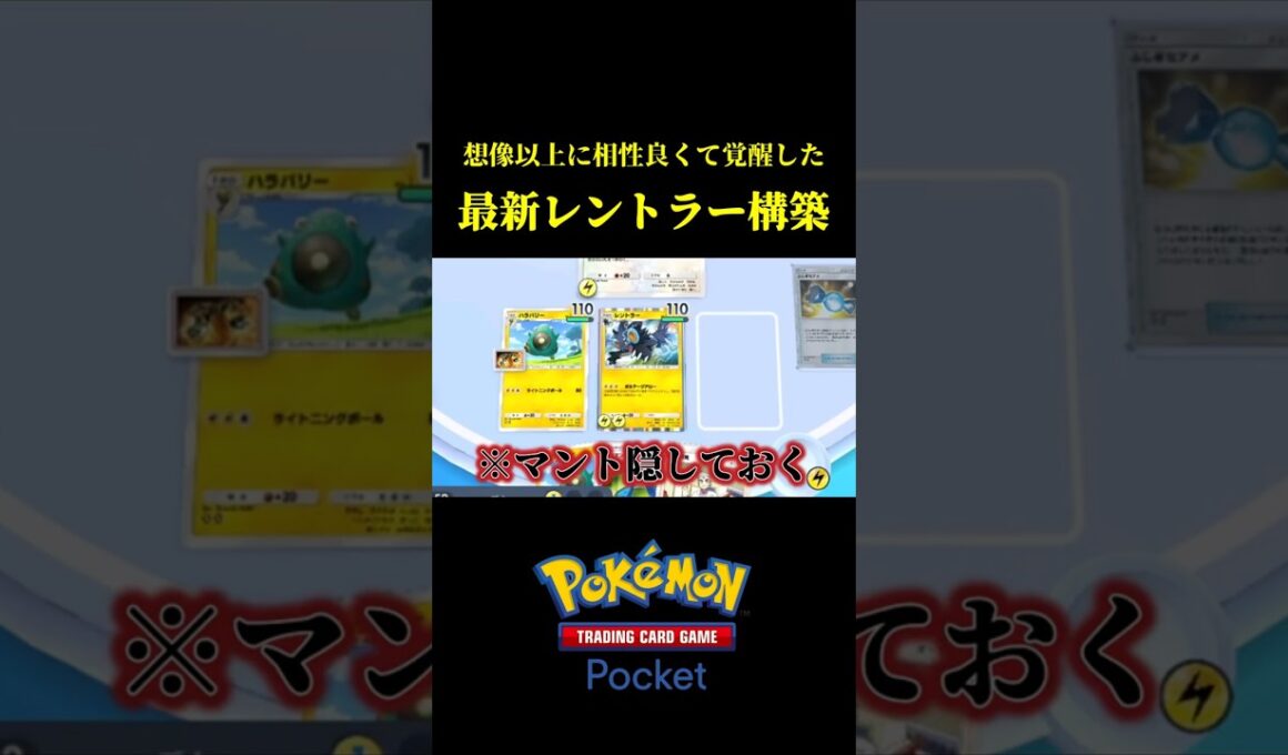 想像以上に強い！！最新レントラー構築！！【ポケポケ】