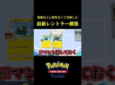 想像以上に強い！！最新レントラー構築！！【ポケポケ】