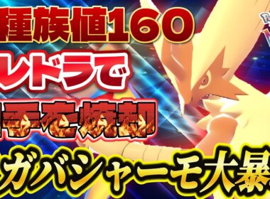 【ポケモンZA】やっと解禁されたメガバシャーモで相手を燃やし尽くせ！攻撃種族値160から放たれるフレアドライブが強すぎる！