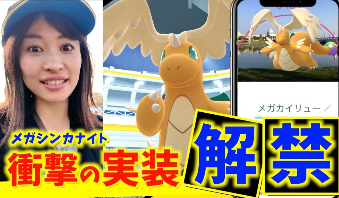 メガカイリュー降臨！！GOツアーの夜イベント"メガシンカナイト"に参加したら緊急事態が発生しました...【ポケモンGO】