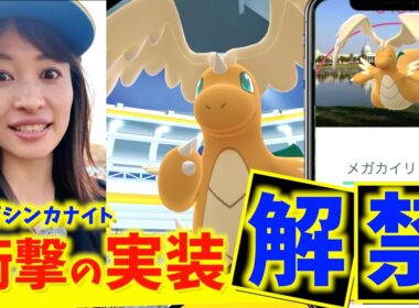 メガカイリュー降臨！！GOツアーの夜イベント"メガシンカナイト"に参加したら緊急事態が発生しました...【ポケモンGO】