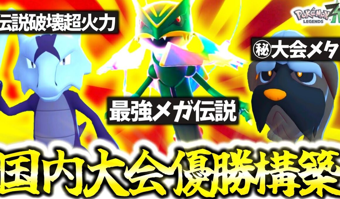 Z-A国内大会で優勝したのは『アローラガラガラ×マフィティフ』！？メガレックウザと超意外ポケモン2体の衝撃的な最強構築をZAランクマで使ってみた！[ポケモンZA][M次元ラッシュ]