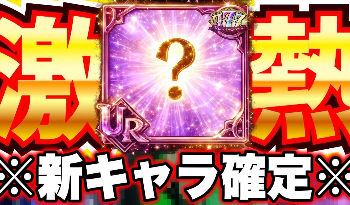 グラクロ月末新キャラほぼ確定！？激熱すぎるグローバル６周年フェス開催！エスマリ環境を変えられるのか！！【グラクロ】【七つの大罪グランドクロス】【グラクロ新キャラ情報】