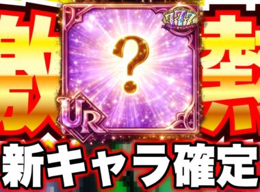 グラクロ月末新キャラほぼ確定！？激熱すぎるグローバル６周年フェス開催！エスマリ環境を変えられるのか！！【グラクロ】【七つの大罪グランドクロス】【グラクロ新キャラ情報】