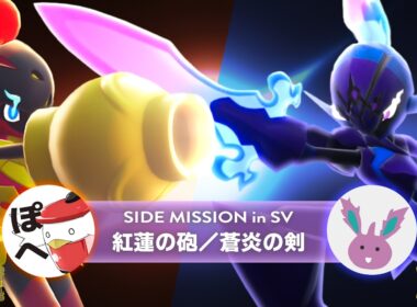 【ぽへchコラボ】グレンアルマvsソウブレイズ、本当に強いのはどっち？互いの考察をぶつけた究極の1on1！【ポケモンSV】