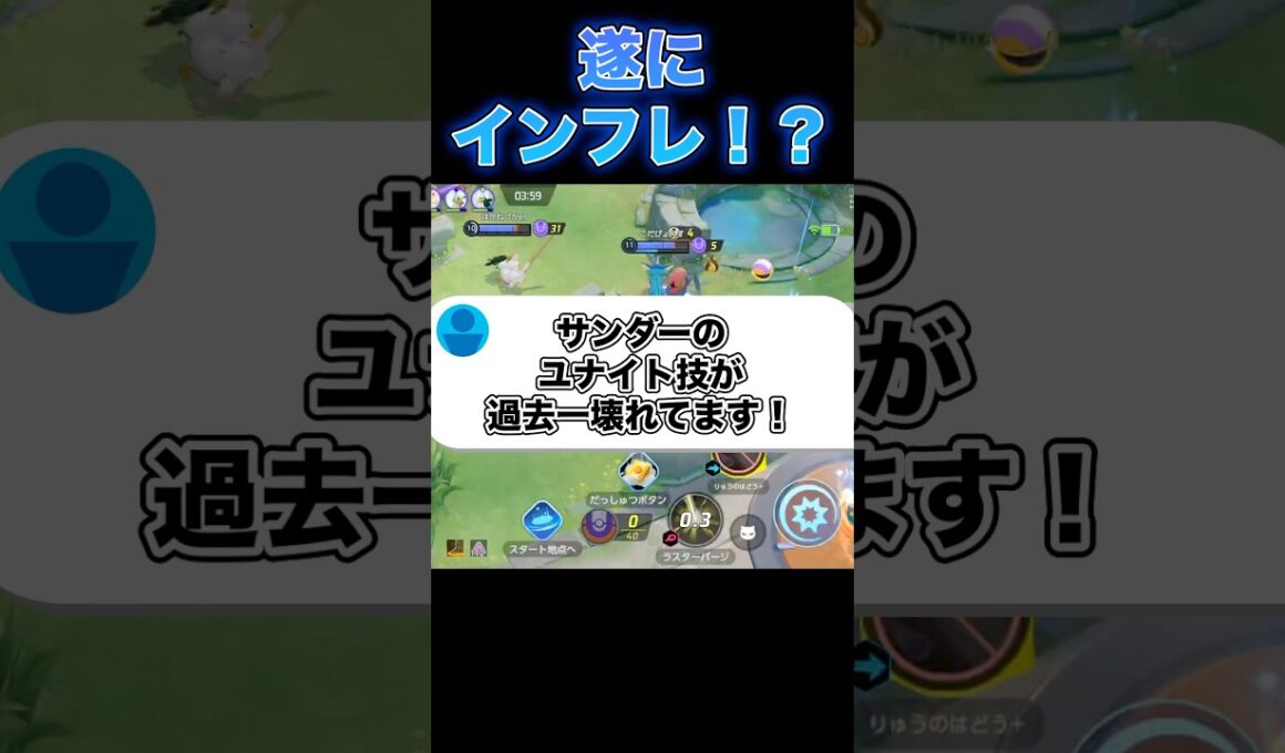 サンダーのユナイトが終わってるwwwwww#ユナイト #ポケモンユナイト