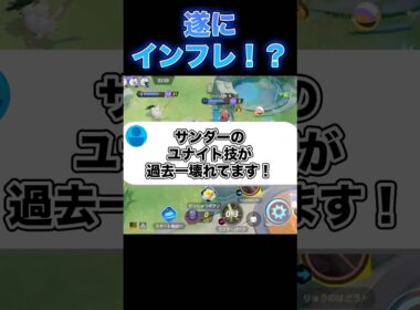 サンダーのユナイトが終わってるwwwwww#ユナイト #ポケモンユナイト