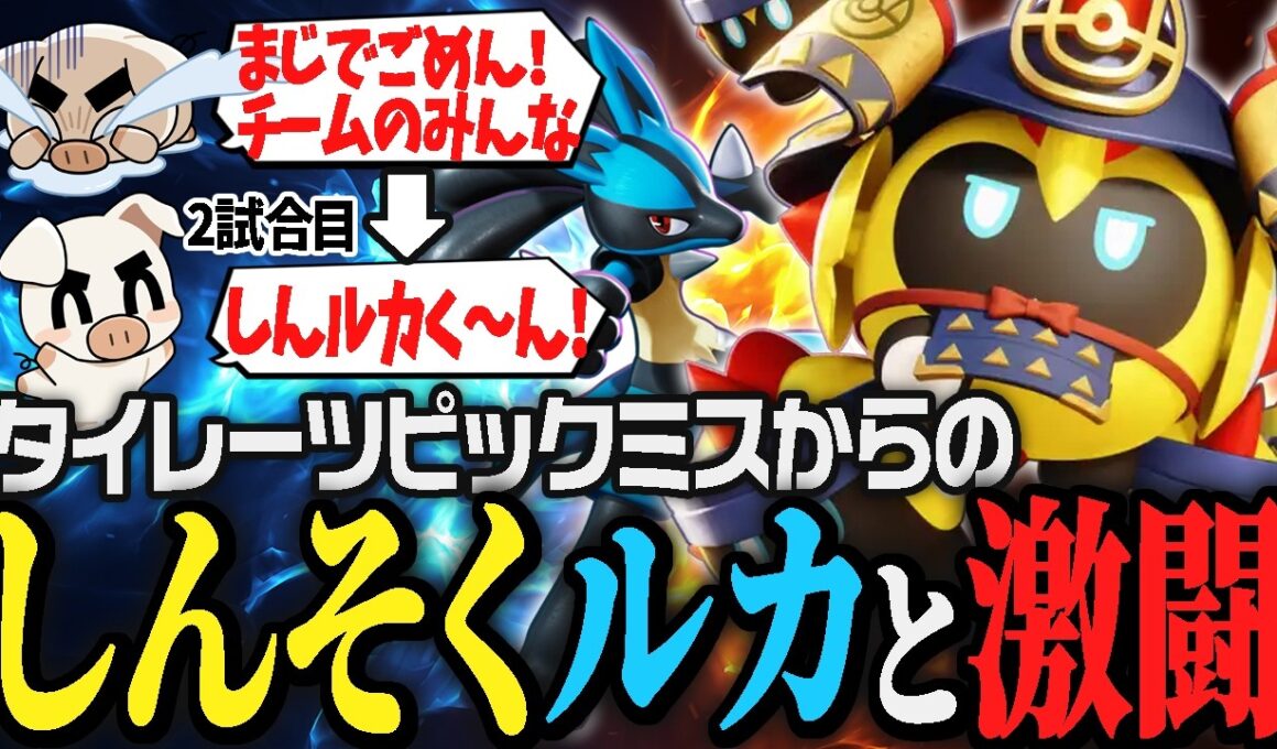 圧倒的不利なはずの『タイレーツ』で憎きしんそくルカリオに立ち向かうTON・GG【ポケモンユナイト】