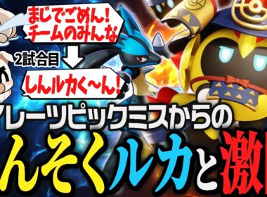 圧倒的不利なはずの『タイレーツ』で憎きしんそくルカリオに立ち向かうTON・GG【ポケモンユナイト】