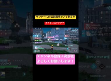 【ポケモンZ-A】ザングースが伝説環境でブッ刺さりだった #ポケモンza #ランクマ #ザングース #色違い #shorts