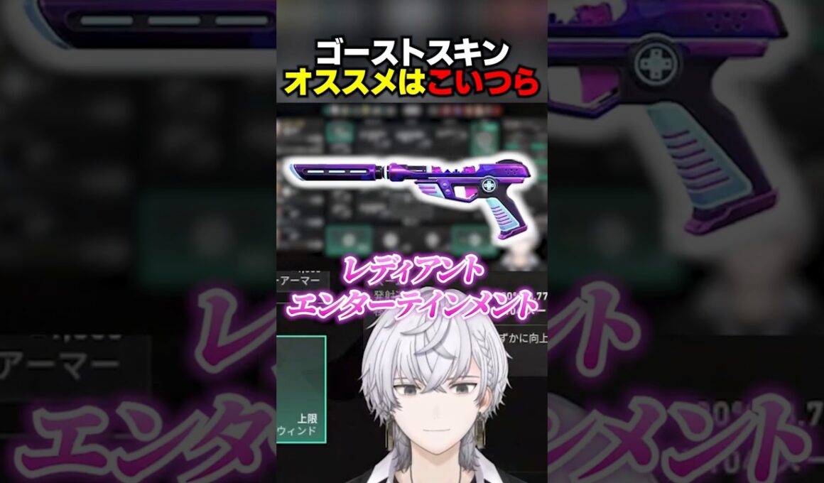 ゴーストスキンオススメはこいつら #ぽてぃー #valorant #valorantclips