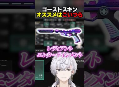 ゴーストスキンオススメはこいつら #ぽてぃー #valorant #valorantclips