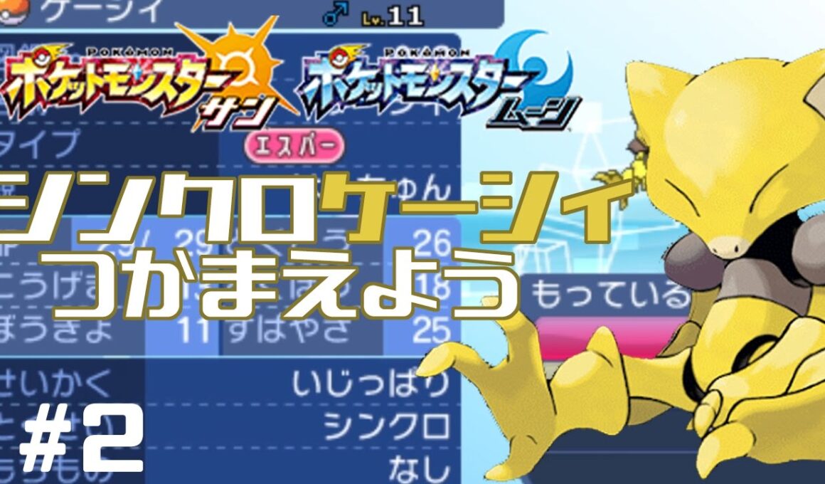 【サンムーン育成】シンクロケーシィを捕まえよう!  準備編 part2