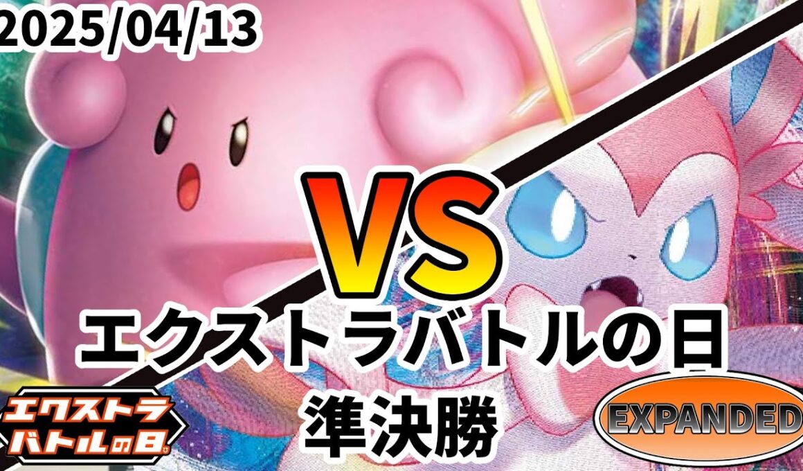 ポケカ エクストラバトルの日 準決勝 ハピナスV vs ニンフィアVMAX