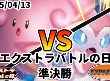 ポケカ エクストラバトルの日 準決勝 ハピナスV vs ニンフィアVMAX