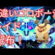 【ポケモンSV】　色違いコロボーシ配布中
