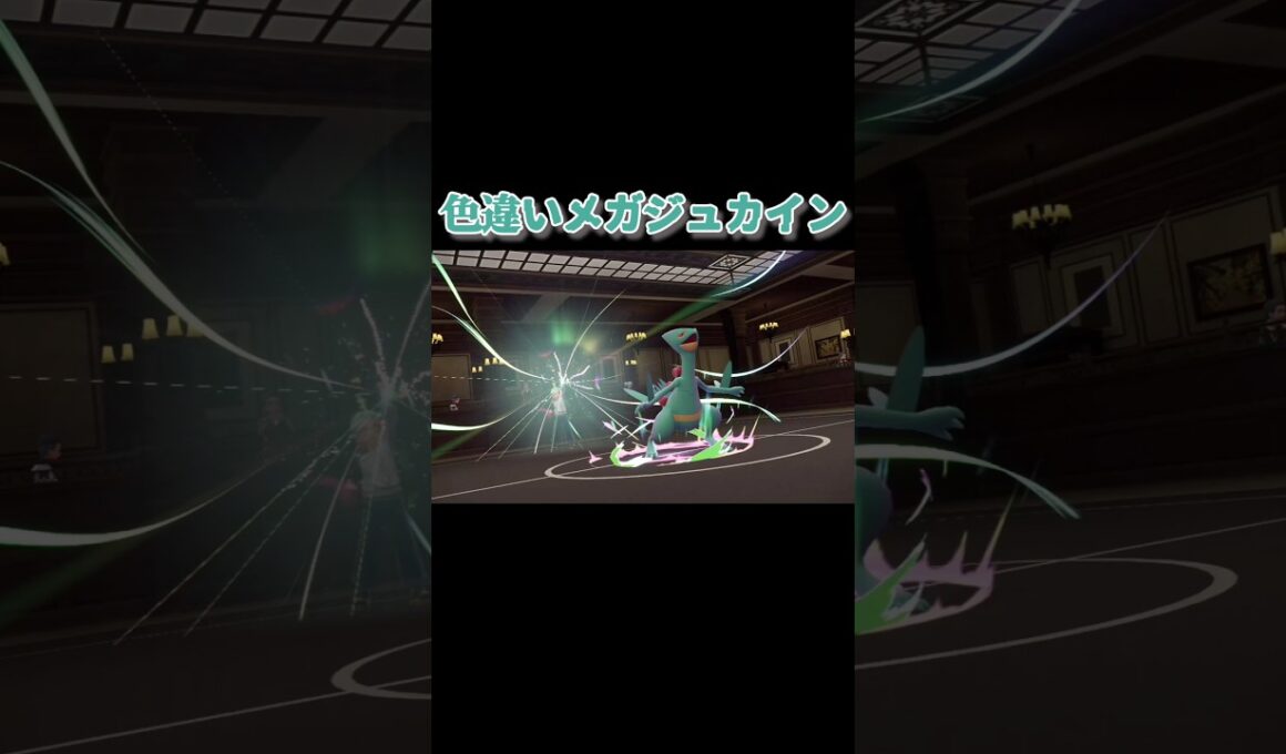 色違いメガジュカイン『Pokémon LEGENDS Z-A Nintendo Switch 2 Edition　M次元ラッシュ』#ポケモン#ポケモンza  #PokemonLegendsZA