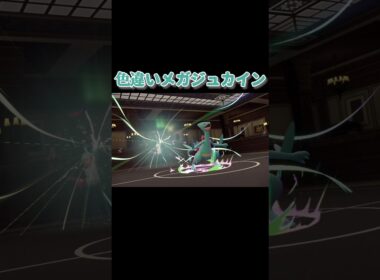 色違いメガジュカイン『Pokémon LEGENDS Z-A Nintendo Switch 2 Edition　M次元ラッシュ』#ポケモン#ポケモンza  #PokemonLegendsZA