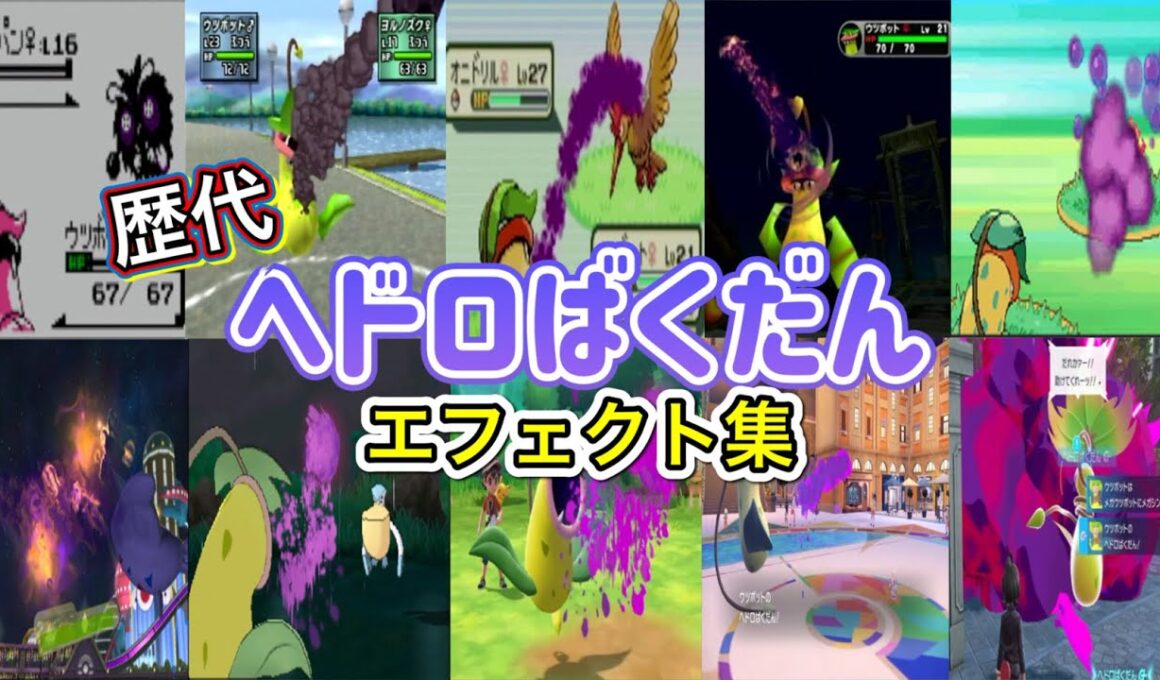 【ポケモン】ヘドロばくだん ウツボット・マタドガス&マスキッパ 歴代技エフェクト集 （スタジアム外伝含む） 1999年～2025年　【金銀～ZA】