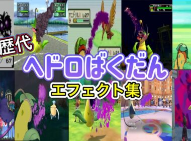 【ポケモン】ヘドロばくだん ウツボット・マタドガス&マスキッパ 歴代技エフェクト集 （スタジアム外伝含む） 1999年～2025年　【金銀～ZA】