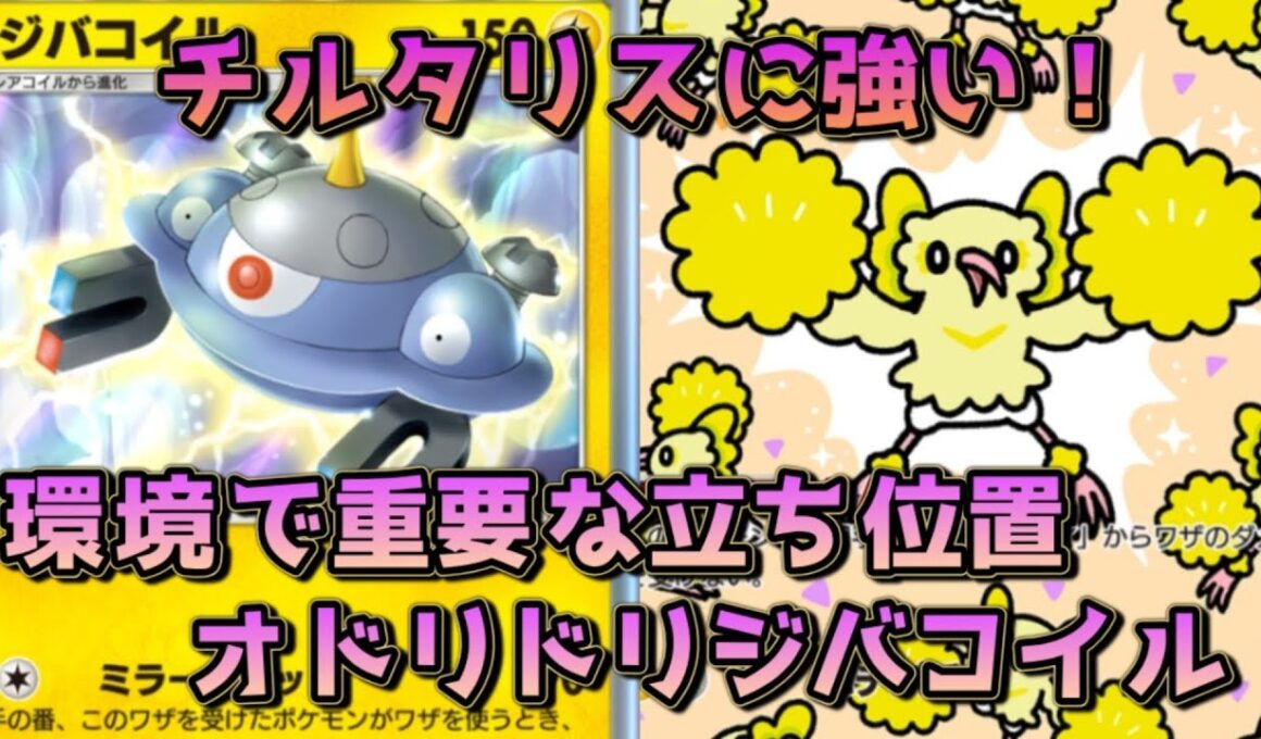 オドリドリジバコイル！チルタリスに強く、グズマ採用でサザンドラアブソルもケア！！