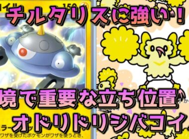 オドリドリジバコイル！チルタリスに強く、グズマ採用でサザンドラアブソルもケア！！