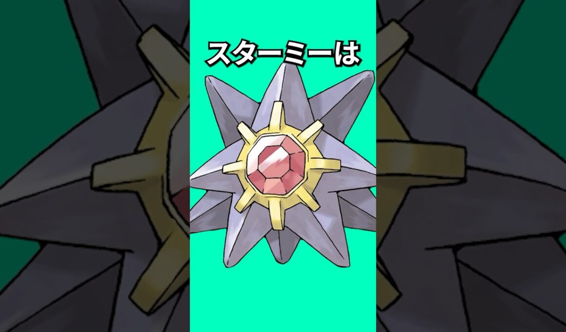 ポケモンの雑学3選Part396 #なぞはな #ポケモン #ポケモンカード #ポケモンオリジナルアニメ #ポケポケ #shorts #ポケモンza #スターミー #マーイーカ #デリバード