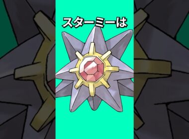 ポケモンの雑学3選Part396 #なぞはな #ポケモン #ポケモンカード #ポケモンオリジナルアニメ #ポケポケ #shorts #ポケモンza #スターミー #マーイーカ #デリバード