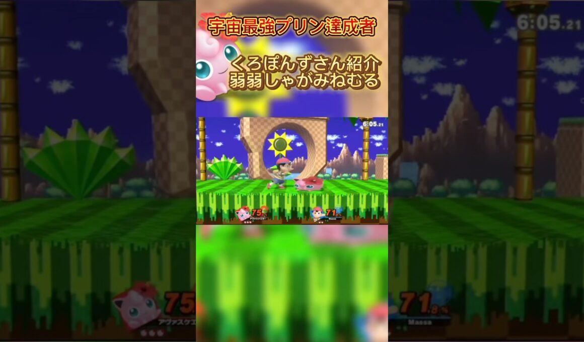 これヤバすぎる！！#スマブラsp #スマブラ #jigglypuff #ポケモン #ゲーム実況 #プリン #ssbu