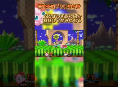 これヤバすぎる！！#スマブラsp #スマブラ #jigglypuff #ポケモン #ゲーム実況 #プリン #ssbu