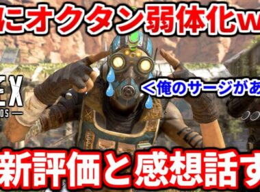 【速報】最新アプデでオクタン弱体化されたので使ってみた感想や評価話すわ！今後の使い方についても話してるよ！【APEX LEGENDS立ち回り解説】