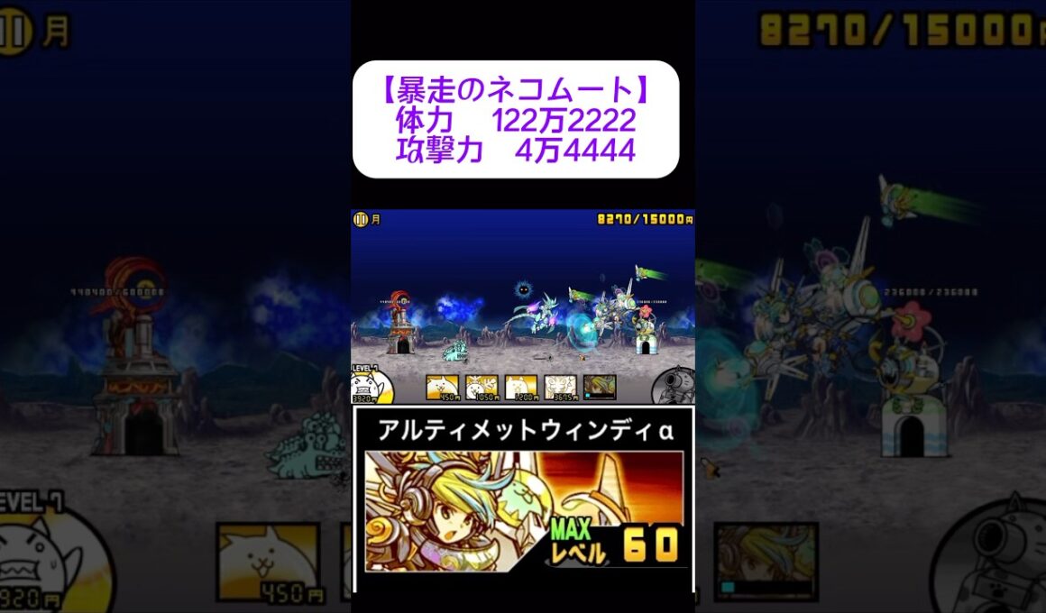 浮いてる敵に超絶ダメージをだすアルティメットウィンディ #にゃんこ大戦争 #アルティメットウィンディ #暴走のネコムート #未来編3章 #月 #ワンパン #ばずれ #最強