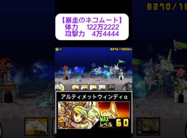 浮いてる敵に超絶ダメージをだすアルティメットウィンディ #にゃんこ大戦争 #アルティメットウィンディ #暴走のネコムート #未来編3章 #月 #ワンパン #ばずれ #最強