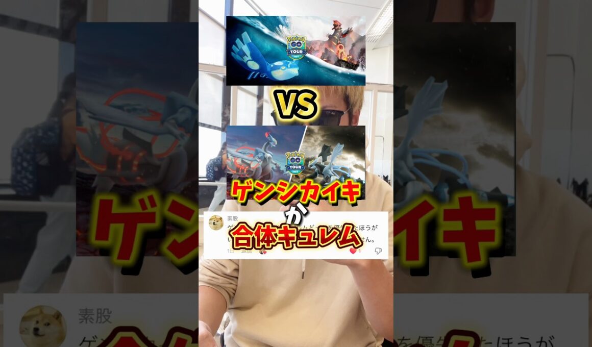 【大損】⚠️優先度注意⚠️初心者復帰勢は絶対にやるな！ゲンシグラードンゲンシカイオーガorブラックキュレムホワイトキュレムどれが優先か解説【カロスへの道】【ポケモンGO】#ポケモンGO 　#島名なまし