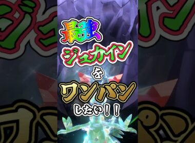 【ポケモンSV】最強ジュカインをワンパンしたい！！【ゆっくり実況】 #ポケモンsv #ゆっくり実況 #最強レイド