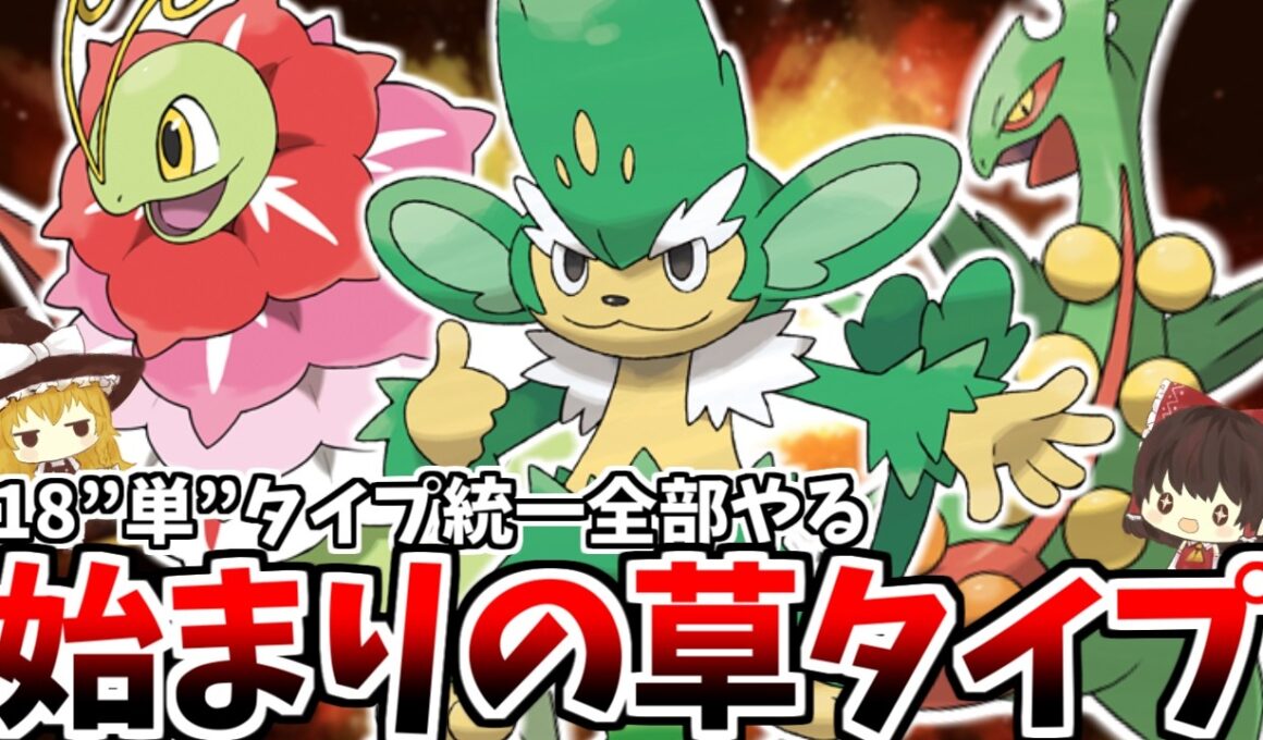 【18単タイプ統一全部やる！】#1　始まりの草単タイプ統一の誕生だあ！！ 【ポケモンZA】【ゆっくり実況】